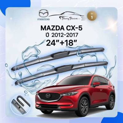 ก้านปัดน้ำฝนรถยนต์ ใบปัดน้ำฝน MAZDA  CX-5 ปี 2012 - 2017 ขนาด 24 นิ้ว , 18 นิ้ว (รุ่น 1 หัวล็อค U-HOOK)