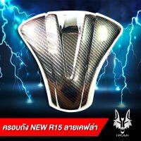 (promotion++) ครอบถัง new R15 (2017-2020) ลายเคฟล่า สุดคุ้มม อะไหล่ แต่ง มอเตอร์ไซค์ อุปกรณ์ แต่ง รถ มอเตอร์ไซค์ อะไหล่ รถ มอ ไซ ค์ อะไหล่ จักรยานยนต์