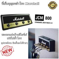 ที่เก็บกุญแจ ที่แขวนกุญแจ ที่แขวนกุญแจmarshall ที่เก็บกุญแจติดผนัง Unplug Key Ring ที่แขวนกุญแจ Marshall JCM 800 Jack Rack 2.0