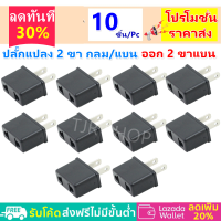 TJR (แพ็ค 2 / 10 ชิ้น) ปลั๊กแปลง 2 ขาแบน เป็น 2 ขากลม 6A 250V สำหรับ ประเทศ เกาหลีใต้ สิงโปร์ รัสเซีย ออสเตรีย สวิตส์เซอร์แลนด์ ไทย จีน