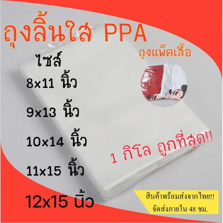 ถุงแพ็คเสื้อ-ถุงลิ้น-ถุงppa-แพ็ค1กิโลกรัม-ใช้สำหรับใส่เสื้อผ้า-กางเกง-และอื่นๆตามการใช้งาน-ppa01