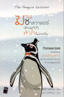 ฆวนซาลวาดอร์ เพื่อนแท้(ที่)หัวใจไม่เคยลืม The Penguin Lessons ชีวิตที่หักเหของนักเดินทางและความทรงจำงดงามที่จะคงอยู่ตลอดไป Tom Michell เขียน นรา สุภัคโรจน์ แปล