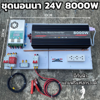 ชุดคอนโทรลเพียวซายเวฟแท้ ชาร์จเจอร์ MPPT 60A อินเวอร์เตอร์ 24VDC to 220VAC 24V 8000W มีตัวคาปากันฟ้าผ่าพร้อมสายดินฟรีแทงกราวด์ สินค้ารับประกันไทย