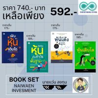 หนังสือชุด นายแว่นลงทุน (1 ชุด มี 4 เล่ม) : หุ้น การวิเคราะห์หุ้น การลงทุนหุ้น การเทรดหุ้น การเงิน การลงทุน (Infinitybook Center)