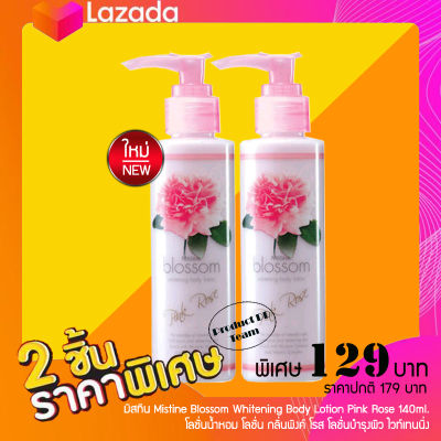 แพ็ค 2 ชิ้น โลชั่น มิสทีน Mistine Blossom Whitening Body Lotion Pink Rose 140ml. โลชั่นน้ำหอม กลิ่นพิงค์ โรส โลชั่นบำรุงผิว ไวท์เทนนิ่ง โลชั่นบำรุงผิวกาย โลชั่นทาผิว