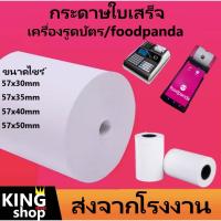 กระดาษความร้อน1แถว(4อัน)*-*กระดาษใบเสร็จ foodpanda ขนาด 57x40mm 57x35mm 57x40mm 57x50mm