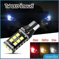 Reviln ไฟถอยLED  ไฟเบรค ไฟเลี้ยว  ไฟส่องป้ายทะเบียน car led lights