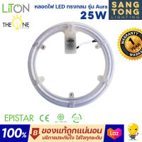 LITON หลอดไฟ LED ซาลาเปา 25W รุ่น Aura แสงขาว/วอร์มไวท์ ใช้แทนหลอดนีออนกลม