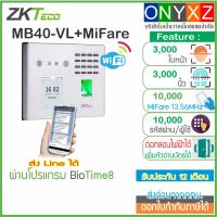 MB40-VL+MiFare มี WiFi สแกนใบหน้า ลายนิ้วมือ ทาบบัตร บันทึกเวลาทำงานและเปิดประตู ส่งบันทึกเวลาเข้า Line ผ่านโปรแกรม BioTime8