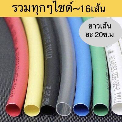 ท่อหดหุ้มสายไฟ🔌🔌สายชาร์ทโทรศัพท์และงานทั่วไป(รวมทุกไซด์) 2/3/4/5/6/7/8/9มิล,มี 16เส้นยาวเส้นละ 200mm