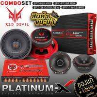 PLATINUM-X ชุดลำโพง REDDEVIL เพาเวอร์แอมป์ +ปรีแอมป์ +เสียงกลาง2ดอก +ทวิตเตอร์จาน2ดอก ลำโพงลำโพงรถ เครื่องเสียงรถ พาเวอร์รถยนต์ ชุดแอมป์ แอมป์รถ