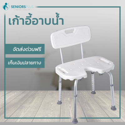 เก้าอี้นั่งอาบน้ำ เหมาะสำหรับคนแก่ ผู้สูงวัย สูงอายุ หรือคนท้อง ใช้ในห้องน้ำ