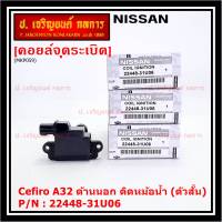 ***ราคาพิเศษ***คอยล์จุดระเบิดแท้ รหัส  Nissan: 22448-31U06 Nissan Cefiro A32 ด้านสั้น ฝั่งด้านนอก ติด หม้อน้ำ(พร้อมจัดส่ง)