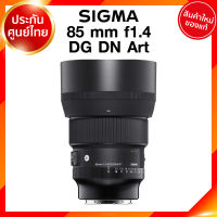 Sigma 85 f1.4 DG DN A Art Lens เลนส์ กล้อง ซิกม่า JIA ประกันศูนย์ 3 ปี *เช็คก่อนสั่ง