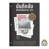 หนังสือ บันทึกลับนักรบนิรนาม 333 เขียนโดย พันเอกศนิโรจน์ ธรรมยศ (มือหนึ่งพร้อมส่ง) ราคาปก 340.-