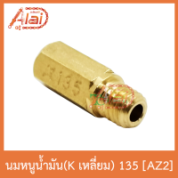 AZ2 นมหนูน้ำมัน(Kเลี่ยม) 135 ใส่ได้ทุกรุ่น 1 ถุงมี 5 ตัว