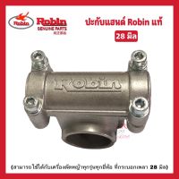 ปะกับแฮนด์Robin NB411 แท้ อะไหล่ตัดหญ้า411