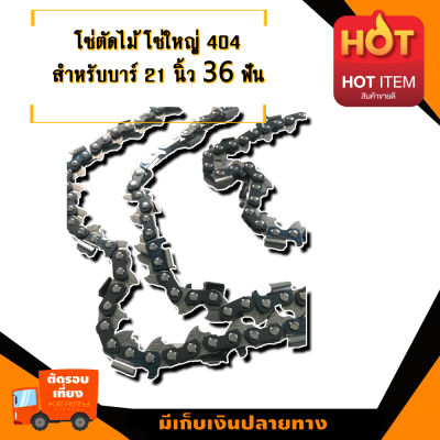 โซ่เลื่อยยนต์ .404-7  บาร์ 21 นิ้ว 36ฟัน  เหมาะสำหรับ สติล 070 (โซ่ใหญ่ #3860)  อะไหล่เลื่อยโซ่ยนต์ อะไหล่เลื่อยยนต์ เลื่อยตัดไม้ มาตรฐานโรงงาน