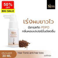 Ness แฮร์โทนิค 30ml บำรุงหนังศีรษะและเส้นผม เร่งผมยาวไว ส่งฟรีเก็บเงินปลายทาง