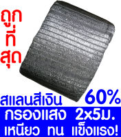 ตาข่ายกรองแสง 60%  2x5ม. สีเงิน สแลนกันแดด สแลนกรองแสง ผ้ากรองแสง สแลน แสลนบังแดด สแลนพรางแสง ผ้าสแลนกันแดด เย็บ 1 เข็ม หนึ่งเข็ม เกรด A