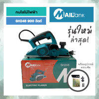 MAILTank รุ่น SH248 กบไสไม้ กบไฟฟ้า กบไสไม้เอนกประสงค์ ยี่ห้อ ของแท้ พร้อมส่ง อุปกรณ์ภายในกล่อง!