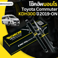 ? Monroe โช้คอัพ Toyota Commuter KDH300 ปี 2019-ขึ้นไป โตโยต้า คอมมิวเตอร์ รุ่น OEspectrum