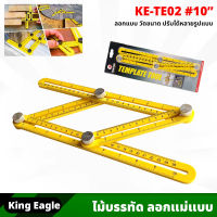 King Eagle (KE-TE02) ไม้บรรทัดลอกแบบ อัจฉริยะ ขนาด 10 นิ้ว Template tool ลอกแบบ วัดขนาด ปรับได้หลายรูปแบบ พลาสติก ABS ทนทาน  วัดแบบ ร่างแบบ ลอกลาย