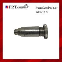 ที่กดฟิตปั้ม หัวกดใหญ่ขนาด 5/8" 18G สำหรับ ISUZU S.TX, HINO FB-FCS ยี่ห้อ SAK รหัส 15220-01120 OEM