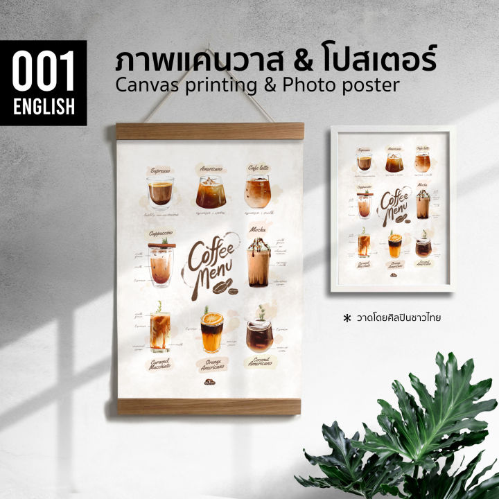 e001-เมนูกาแฟภาษาอังกฤษ-สีน้ำ-ภาพพิมพ์-แคนวาส-โปสเตอร์-โฟโต้-และสติ๊กเกอร์-pvc