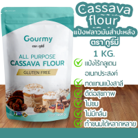 Cassava flour-All purpose แป้งอเนกประสงค์กลูเตนฟรี แป้งฟลาวมันสำปะหลังอเนกประสงค์ แป้งทำขนมไม่มีกลูเตน ตรา กูร์มี่ ขนาด1000กรัม