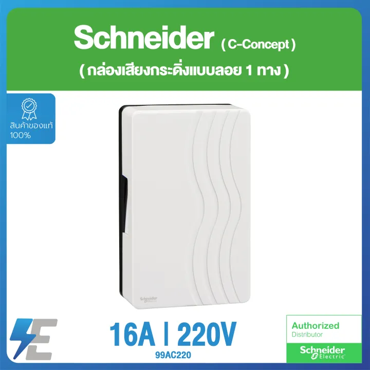 Schneider Concept 220V 2wire mechanical door chime กล่องเสียงกระดิ่ง
