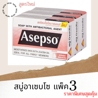 ?สูตรใหม่ แพ็ค3สุดคุ้ม?สบู่อาเซปโซ สูตรอ่อนโยน สบู่อาบน้ำสบู่ผิวขาวก้อนถูตัว สบู่ชำระแบคทีเรียและเชื้อโรค ผดผื่นคัน สิว/soap Asepso