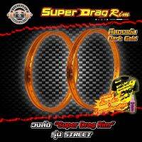 วงล้อขอบ17 ขอบล้อsuper drag ล้อซุปเปอร์แดร๊ก วงล้ออลูมิเนียมขอบเรียบ ยิงทราย ขนาด1.20/ 1.40 ขอบ 17 สีทองเข้ม แพ็คคู่ 2 วง อะไหล่แต่ง