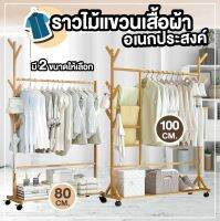 ราวไม้ ราวแขวนเสื้อผ้า หมวก อเนกประสงค์ สีไม้ ขนาด 100 cm.