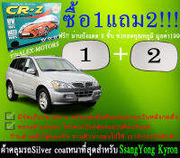 ผ้าคลุมรถssangyong kyronทุกปีแถมม่าน2ชิ้นของแท้cr-z