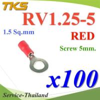 หางปลากลม RV1.25-5 แบบมีฉนวน ข้อต่อสายไฟ 1.5 Sq.mm รูสกรู 5 mm (สีแดง 100 ชิ้น) รุ่น RV125-5-RED