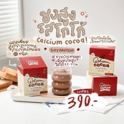 (1แถม1) ชงสูง แคลเซียมสูง รสโกโก้ Calcium Cocoa อร่อย อิ่มง่าย สูงไวกว่าเดิม แคลเซียมโกโก้ โกโก้ชงสูง โกโก้เพิ่มความสูง แคลพลัสโกโก้ ชงสูงแคล