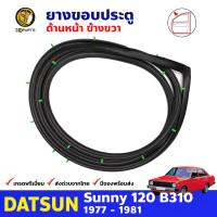 ยางขอบประตูหน้า ข้างขวา สำหรับ Datsun Sunny B310 รุ่น 4 ประตู ปี 1977 - 1981 ดัทสัน ซันนี่ ยางกันกระแทกขอบประตู ยางขอบประตูใน ยางซีลประตูรถ ยางขอบประตูหน้า ยางแท้ คุณภาพดี ส่งไว ราคาถูก