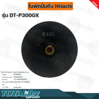 Hitachi ใบพัดปั้มน้ำเจท ใบพัดปั้มถัง DT-P300GX อะไหล่ปั้มน้ำฮิตาชิ อย่างดี รับประกันคุณภาพ