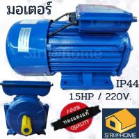 มอเตอร์   1.5HP 2HP 220V. มอเตอร์ไฟฟ้า มอเตอร์ 1.5แรง  มอเตอ 2แรง 1.5แรง 2แรง