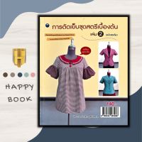 หนังสือ การตัดเย็บชุดสตรีเบื้องต้น เล่ม 2 (ฉบับสุดคุ้ม) : งานฝีมือ การตัดเย็บเสื้อผ้า การออกแบบ แบบเสื้อผ้าผู้หญิง สตรี