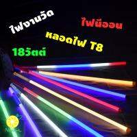 หลอดไฟงานวัด ไฟงานวัด หลอดนีออนสี หลอดไฟงานวัด LED พร้อมปลั๊ก T8