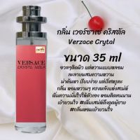 น้ำหอมสูตรเข้มข้น กลิ่นเวอร์ซาเซ่ คริสตัล  ขวดใหญ่ ปริมาณ 35ml จำนวน 1 ขวด #หอม #ฟิน ติดทนนาน