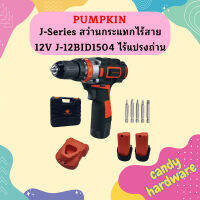 Pumpkin J-Series สว่านกระแทกไร้สาย 12V J-12BID1504 ไร้แปรงถ่าน