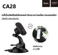 hoco รุ่นCA28 ที่ยึดมือถือ ตั้งหน้ารถยนต์ Magnetic Car Holder ที่วางโทรศัพท์ กาวเหนียวแน่น ติดทนได้ดีเยี่ยม ที่ยึดสำหรับรถยนต์ มีรับประกัน