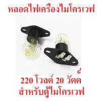 หลอดไฟ 220 โวลต์ 20 วัตต์ แบบขั้วเสียบหางปลา สำหรับตู้อบไมโครเวฟ สินค้าในไทย ส่งไวจริง ๆ