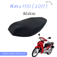 wave 110i 2011 เวฟ  ผ้าหุ้มเบาะ เบาะสำเร็จ มอเตอร์ไซต์