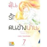 ลุ้นรักคนข้างบ้าน There are walls between us.เล่ม 1-7 จบ มือ 1 พร้อมส่ง