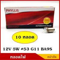 PHYLLIS หลอดไฟ หน้าปัด ไมล์ 12V 5W #53 G11 BA9S (10หลอด) หลอดไฟรถยนต์ ราคา BSS