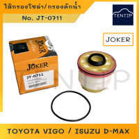 ไส้กรองโซล่า กรองดักน้ำ  TOYOTA VIGO,วีโก้,  ISUZU D-MAX ดีแม็ก (DMAX) อย่างดี No. JT-0711 (23390-YZZA1,23390-0L010)